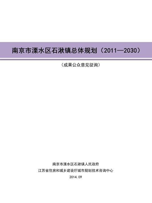 南京市溧水区石湫镇总体规划(2011—2030)成果公众意见征询