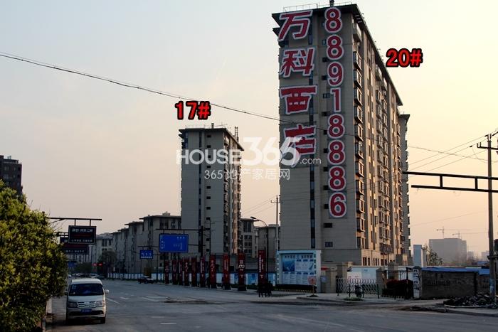 万科西庐一期17、20号楼施工进程图（2015.3）