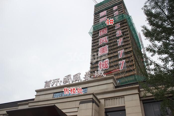 首开国风美域项目4号楼施工进程图（2015.9）