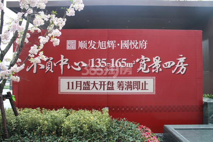 顺发旭辉国悦府现场广告图 2015年11月摄