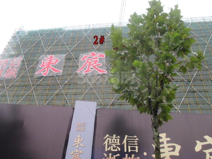 德信浙旅东宸2号楼施工进度实景图 2015年12月摄