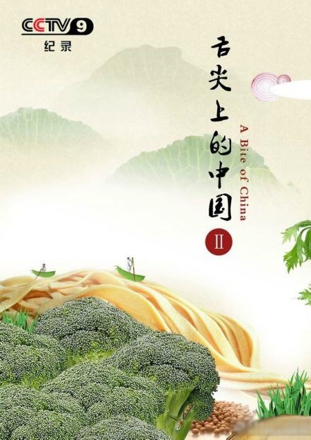 > 《舌尖上的中国2》的海报——看起来好有食欲啊